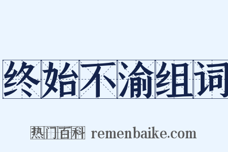 终始不渝组词是什么意思的图片